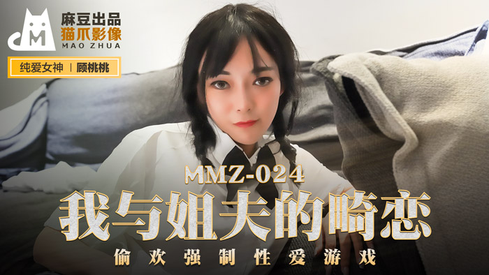 MMZ024 顧桃桃の背德姊夫禁忌之戀：強製調教性愛遊戲×中出誘惑實錄