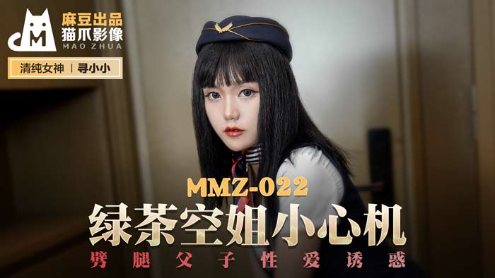 MMZ-022 綠茶空姐の致命誘惑 父子雙飛禁忌の肉體歡愉★官網高清無碼☆尋小小