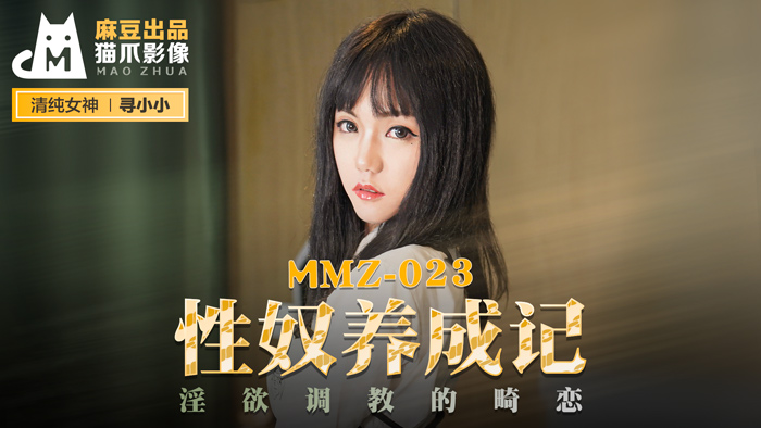 MMZ023 性奴養成實錄：禁忌の欲望調教×官網獨家·尋小小の畸戀開發日記