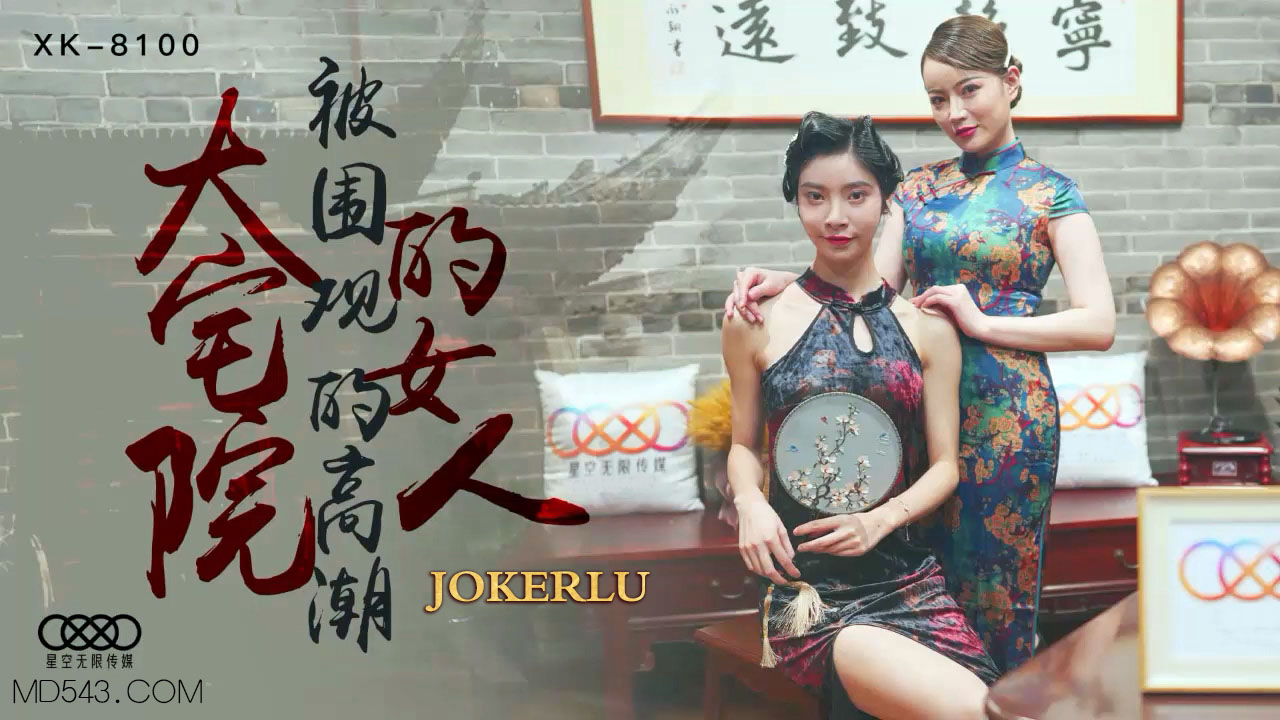XK8100 深宅豔婦被眾人圍觀高潮實錄 人妻當眾失禁噴水多人輪戰調教