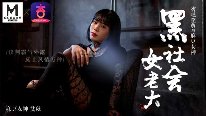 黑社會女老大談判霸氣側漏，床上嬌喘連連風情萬種 - 艾秋