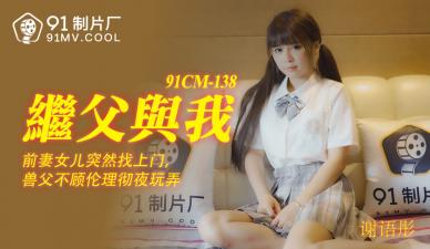 國產騷貨謝語彤：繼父的大雞巴插得我高潮噴水！啊…好爽！91CM138