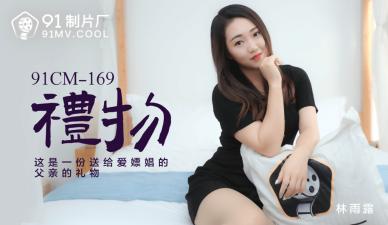 收獲歡愉的禮物！林雨露的銷魂體驗