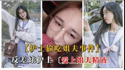 浪蕩護士偷嚐姐夫濃精，發情渴求被內射