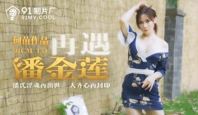 CM153 何苗：再遇潘金蓮的銷魂誘惑