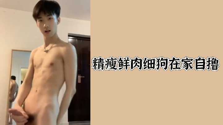 精瘦鮮肉細狗在家瘋狂擼管！瘦削肉體激情自慰超誘人