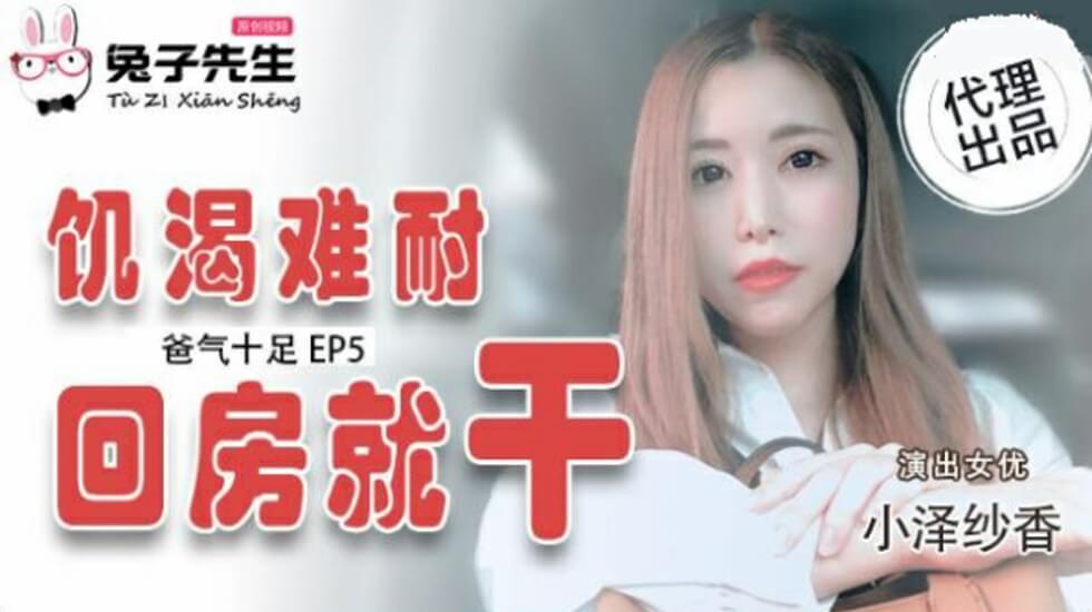 霸道父親EP5：小澤紗香欲火焚身，回房急不可待開幹！