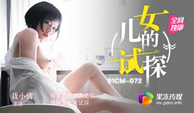 女兒果凍誘惑母親老實新男友，聶小倩式挑逗引爆激情