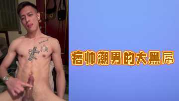 痞帅潮男巨根狂操 极品骚穴被干到汁水横流