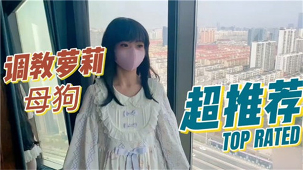 【调教实录】极品萝莉母狗淫荡沦陷 真空JK被强制高潮内射