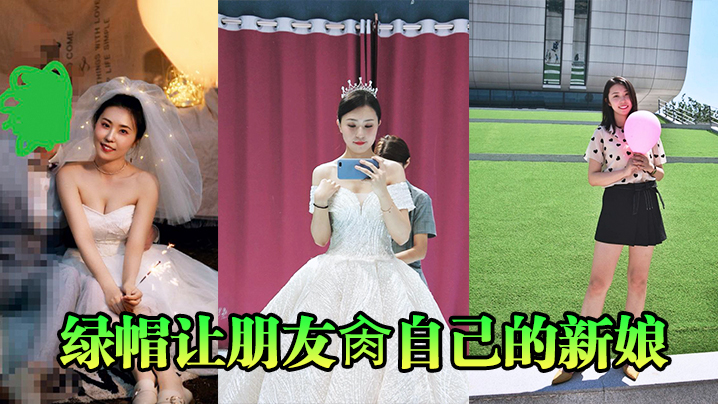 绿帽新郎亲手送新娘给兄弟狂操！蜜月变淫乱派对