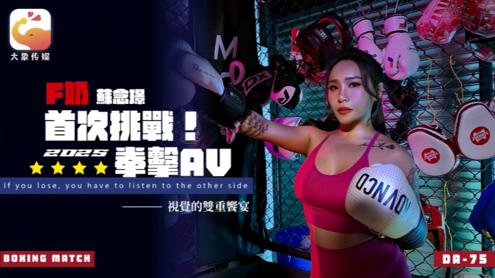 苏念瑾F奶拳击出道！教练被操到失控，擂台爆操内射