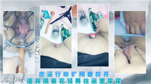 虐逼行动：扩阴器撑爆骚穴，道具狂捅菊花，骚男灌尿内射