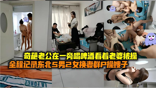 奇葩老公喝啤酒旁观，淫荡人妻被狂干爆操