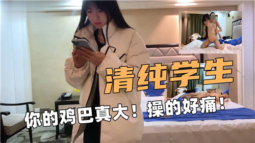 清纯学妹被巨屌狂插嫩穴 痛到求饶却更爽
