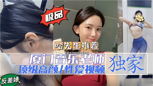 厦门极品音乐老师 高颜值巨乳被干到高潮内射