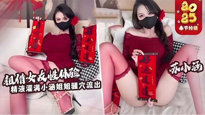 苏小涵租借女友被狂干内射白虎骚穴