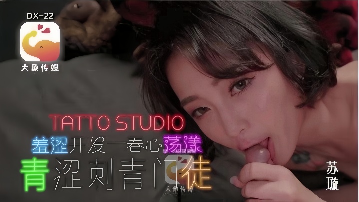 苏璇青涩刺青门徒 巨乳纹身初体验 被干到淫水横流
