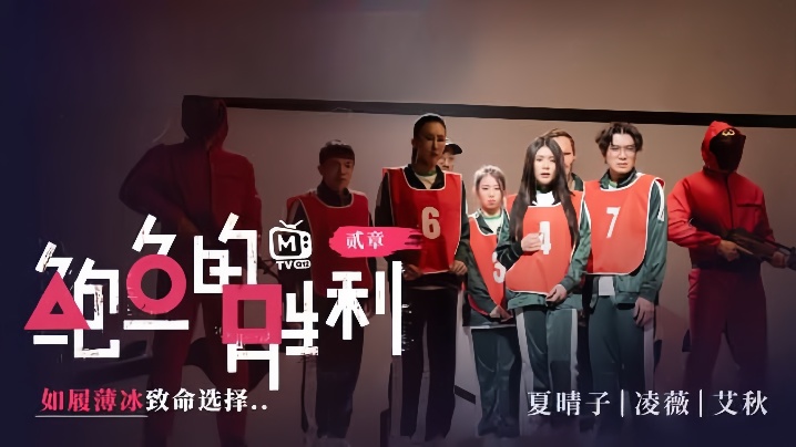MTVQ12EP2 夏晴子凌薇艾秋 巨乳三美爆操内射 鲍鱼沦陷致命诱惑