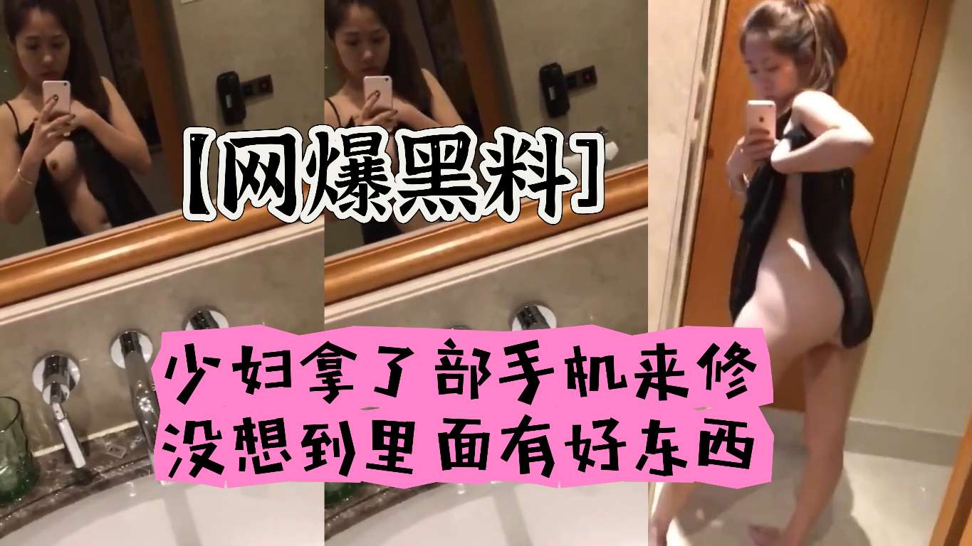 手机店泄密人妻 修机发现淫荡自拍 爆操内射